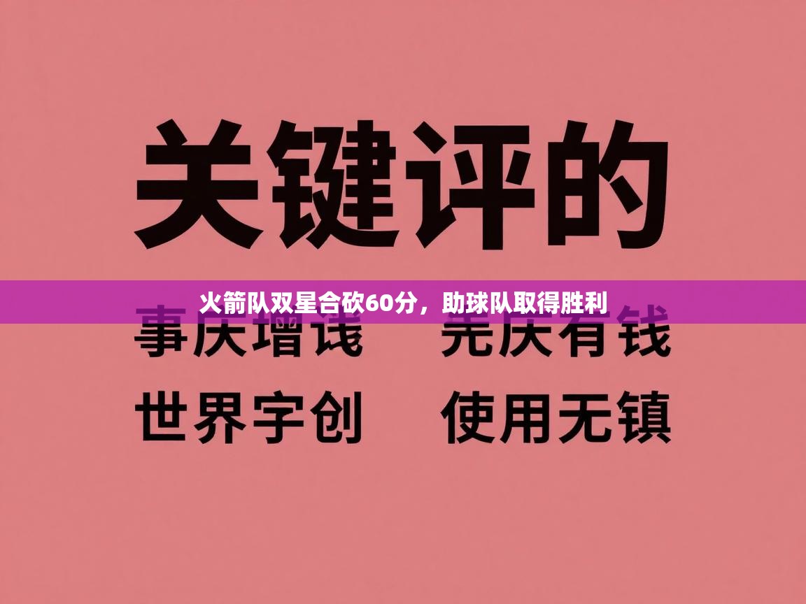 开云APP-火箭队双星合砍60分,助球队取得胜利 第1张