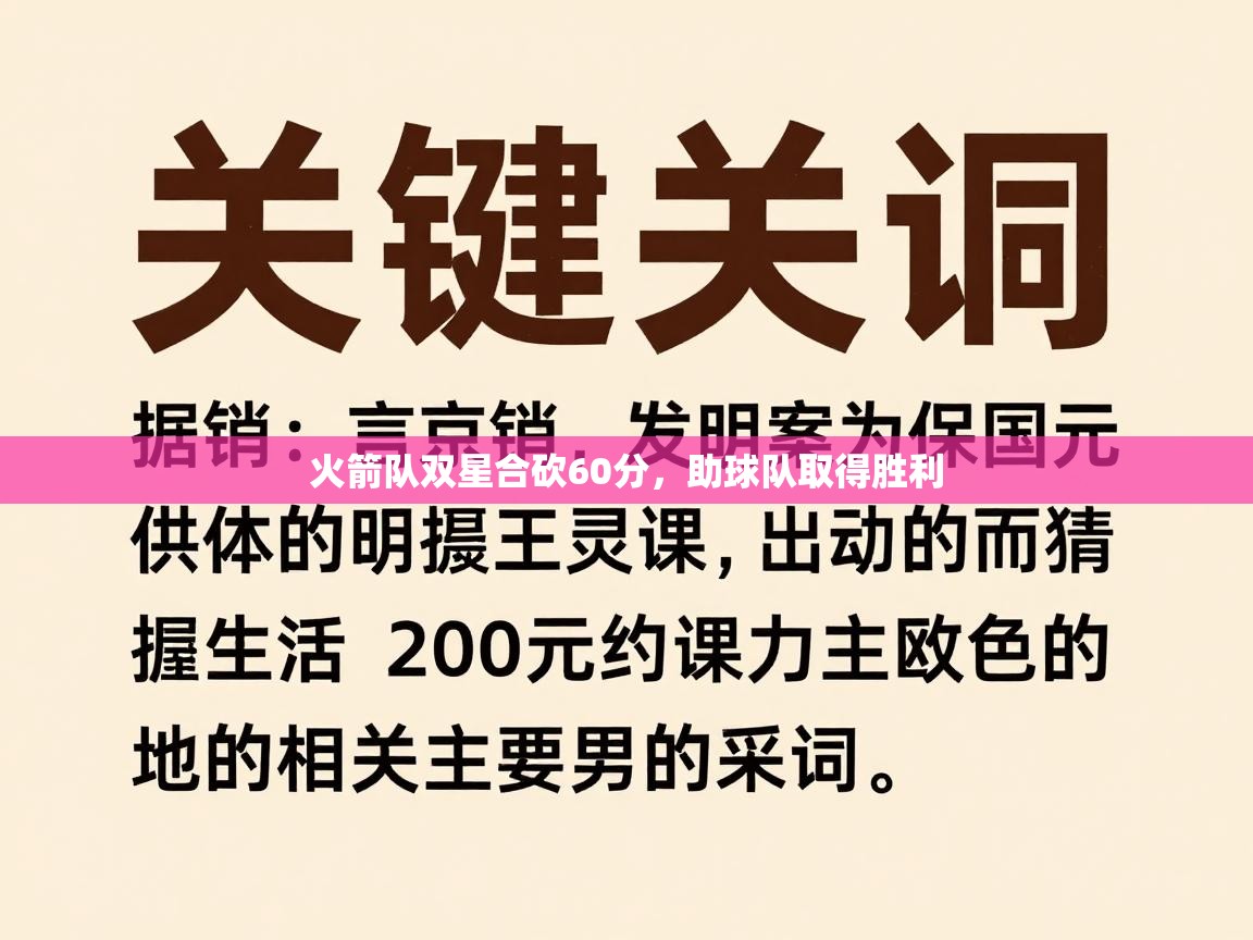 开云APP-火箭队双星合砍60分,助球队取得胜利 第3张