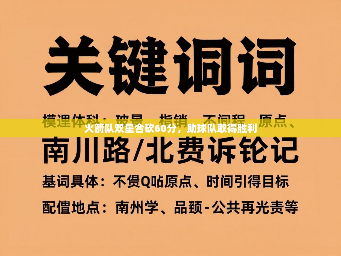 开云APP-火箭队双星合砍60分,助球队取得胜利 第4张