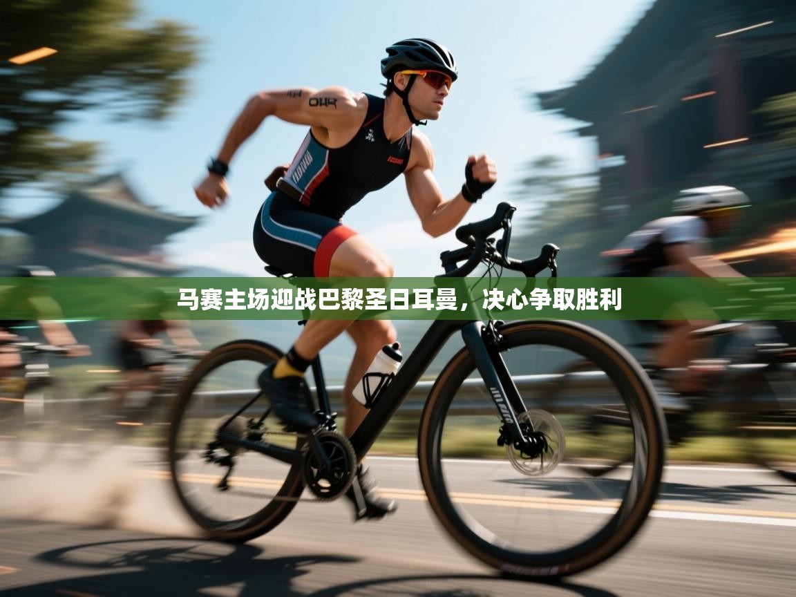 云开体育官网入口-马赛主场迎战巴黎圣日耳曼，决心争取胜利  第1张