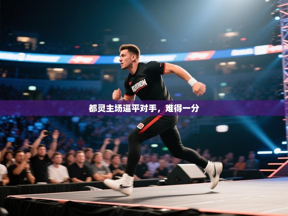 开云体育入口网址-都灵主场逼平对手，难得一分  第3张