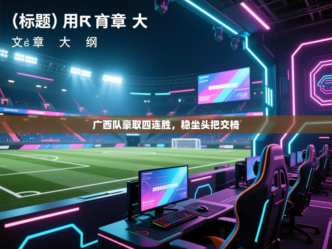 开云体育入口平台-广西队豪取四连胜,稳坐头把交椅 第2张