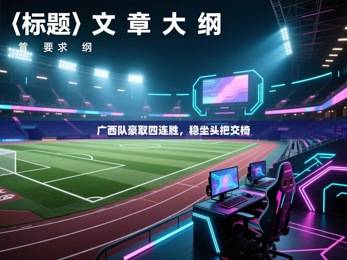开云体育入口平台-广西队豪取四连胜,稳坐头把交椅 第3张