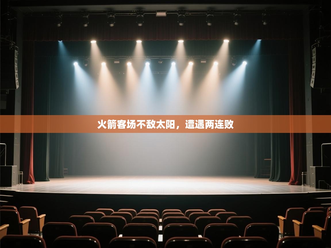 开云体育旧版下载地址-火箭客场不敌太阳，遭遇两连败  第1张