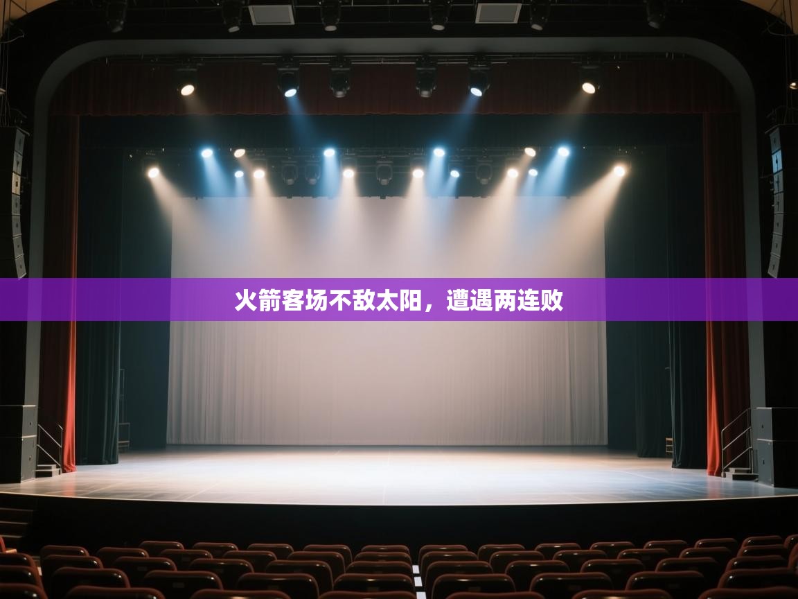 开云体育旧版下载地址-火箭客场不敌太阳，遭遇两连败  第2张