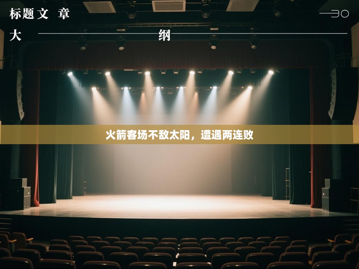 开云体育旧版下载地址-火箭客场不敌太阳，遭遇两连败  第3张