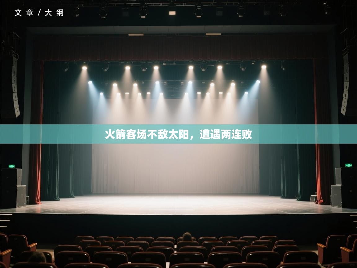 开云体育旧版下载地址-火箭客场不敌太阳，遭遇两连败  第4张