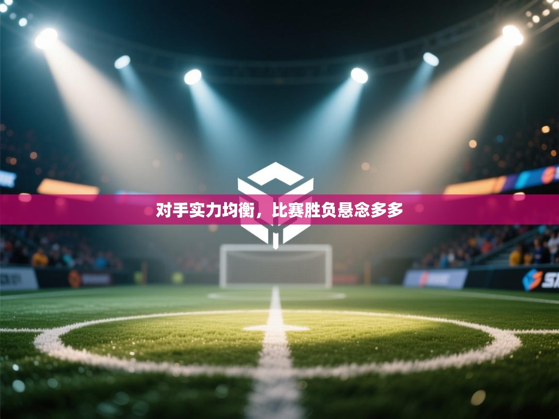 开云体育苹果版下载-对手实力均衡，比赛胜负悬念多多  第1张