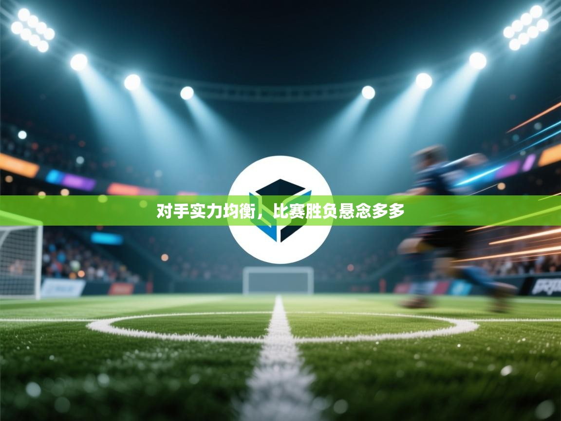 开云体育苹果版下载-对手实力均衡，比赛胜负悬念多多  第2张