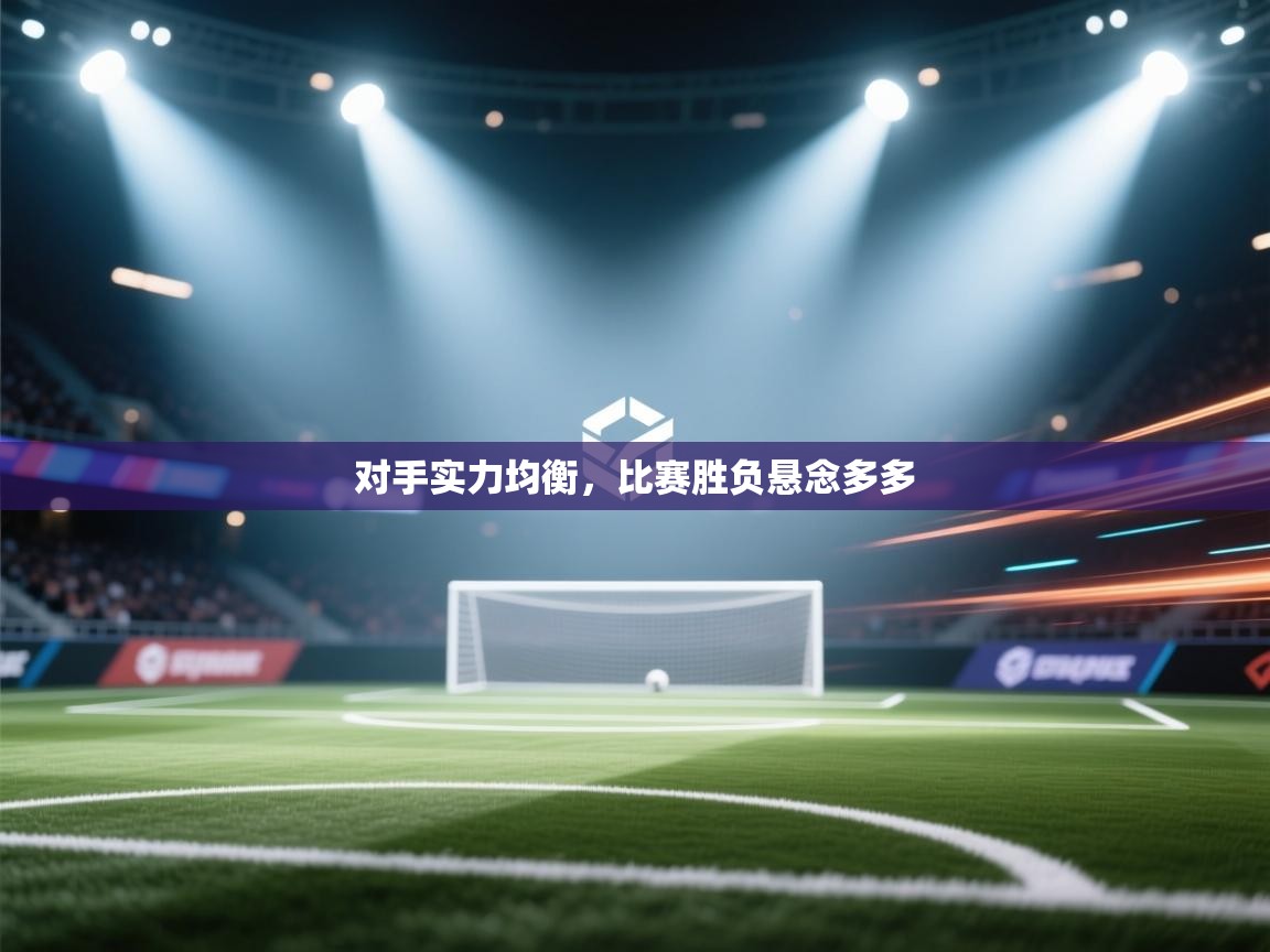 开云体育苹果版下载-对手实力均衡，比赛胜负悬念多多  第4张