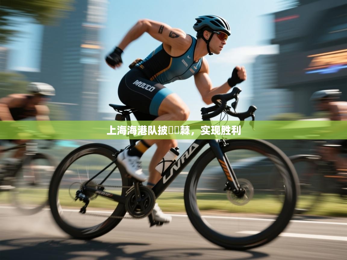 开云体育入口客服-上海海港队披荊斬棘，实现胜利  第1张