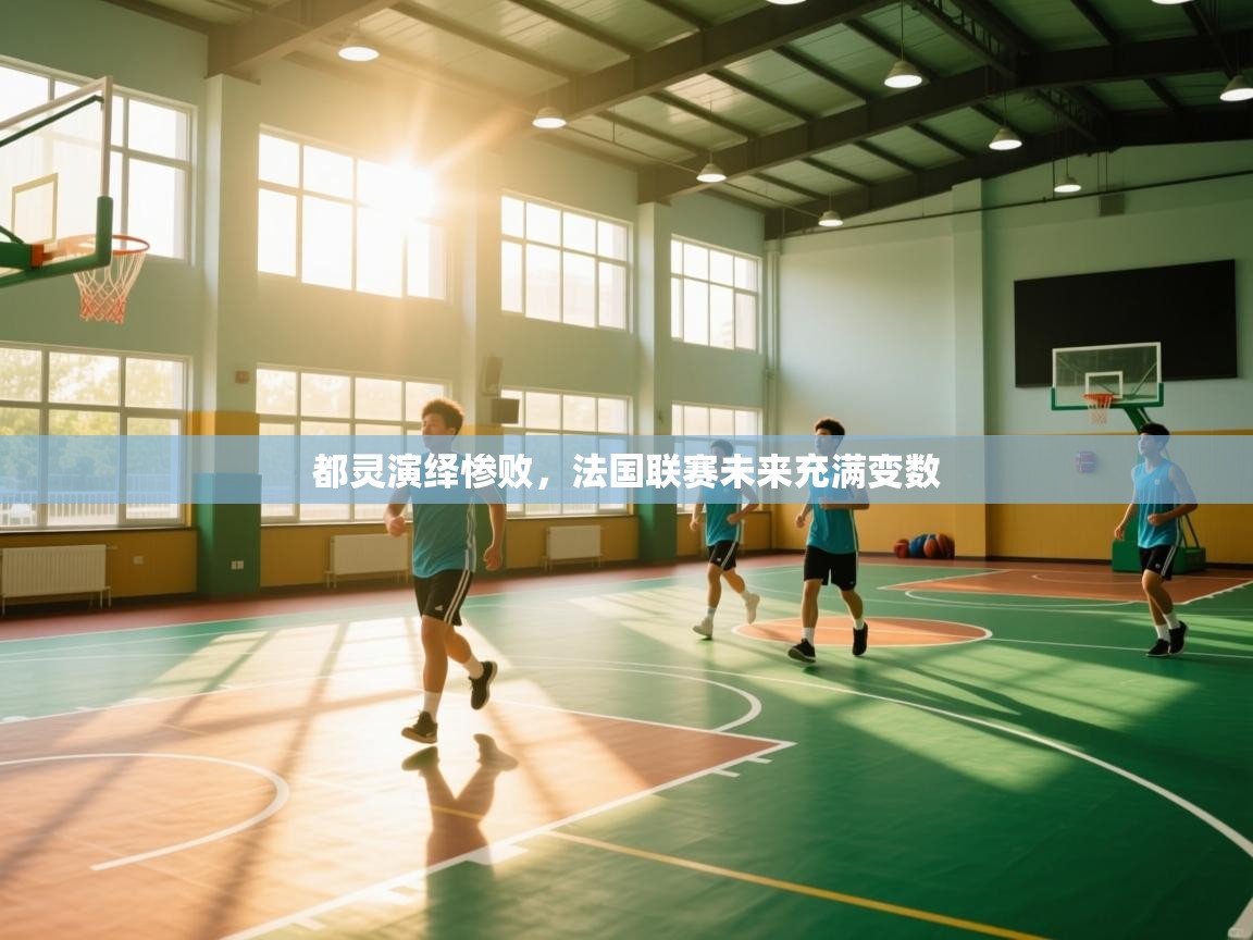 开云体育苹果版下载-都灵演绎惨败，法国联赛未来充满变数  第1张