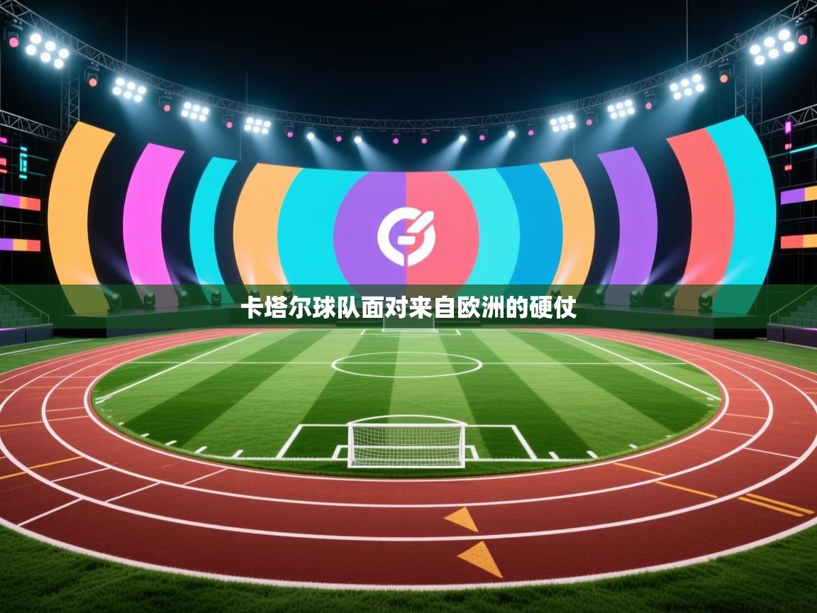 开云体育app官网入口-卡塔尔球队面对来自欧洲的硬仗  第2张