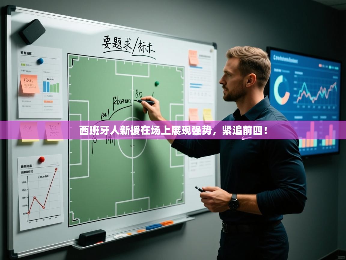 开云体育入口注册-西班牙人新援在场上展现强势，紧追前四！  第4张