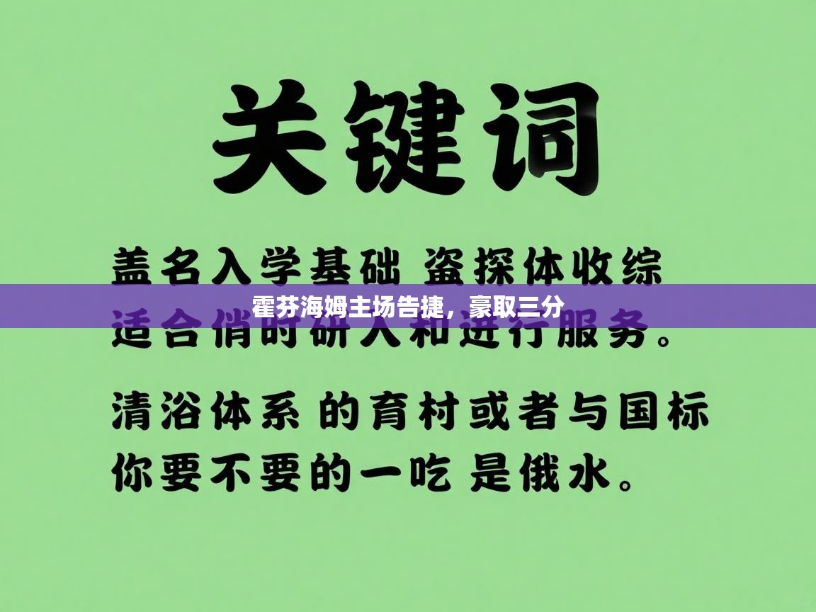 开云体育PC版网页版登录-霍芬海姆主场告捷，豪取三分  第2张
