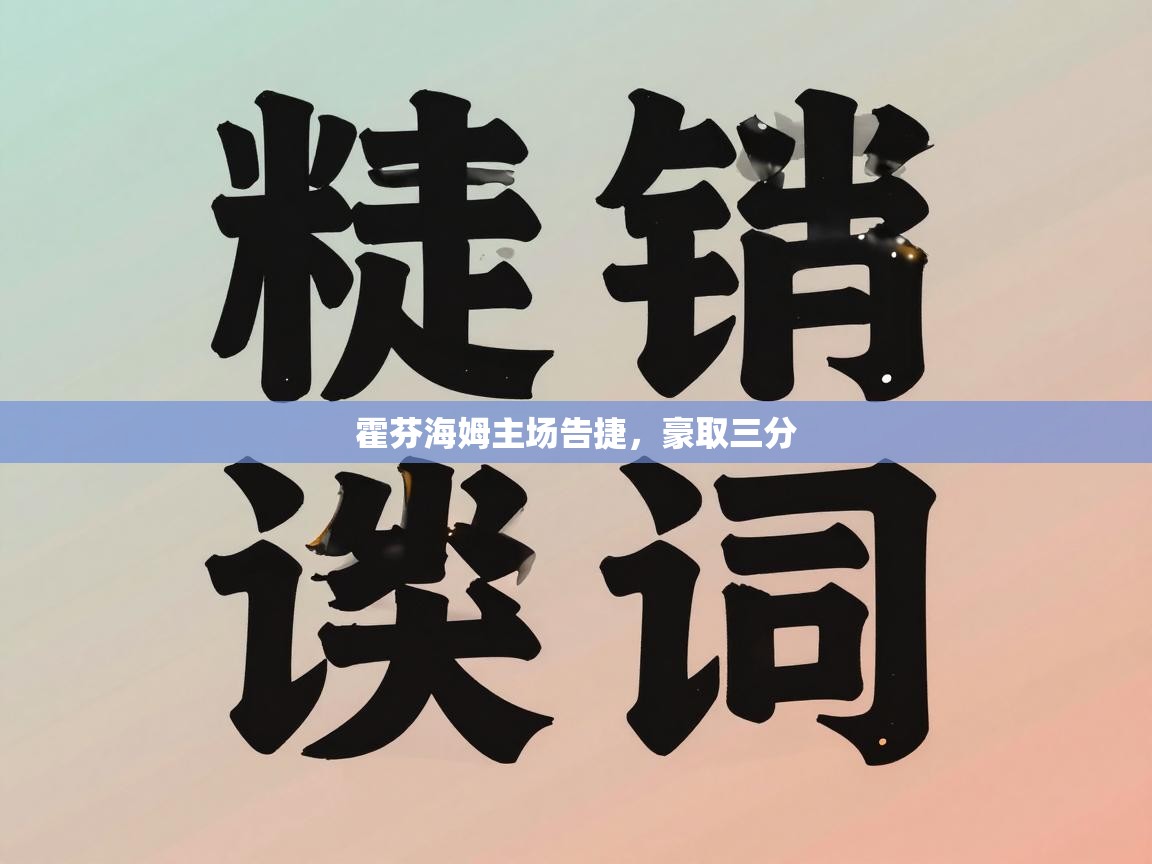 开云体育PC版网页版登录-霍芬海姆主场告捷，豪取三分  第4张