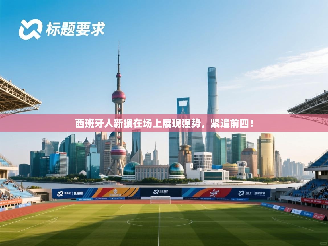 开云体育入口注册-西班牙人新援在场上展现强势，紧追前四！  第2张