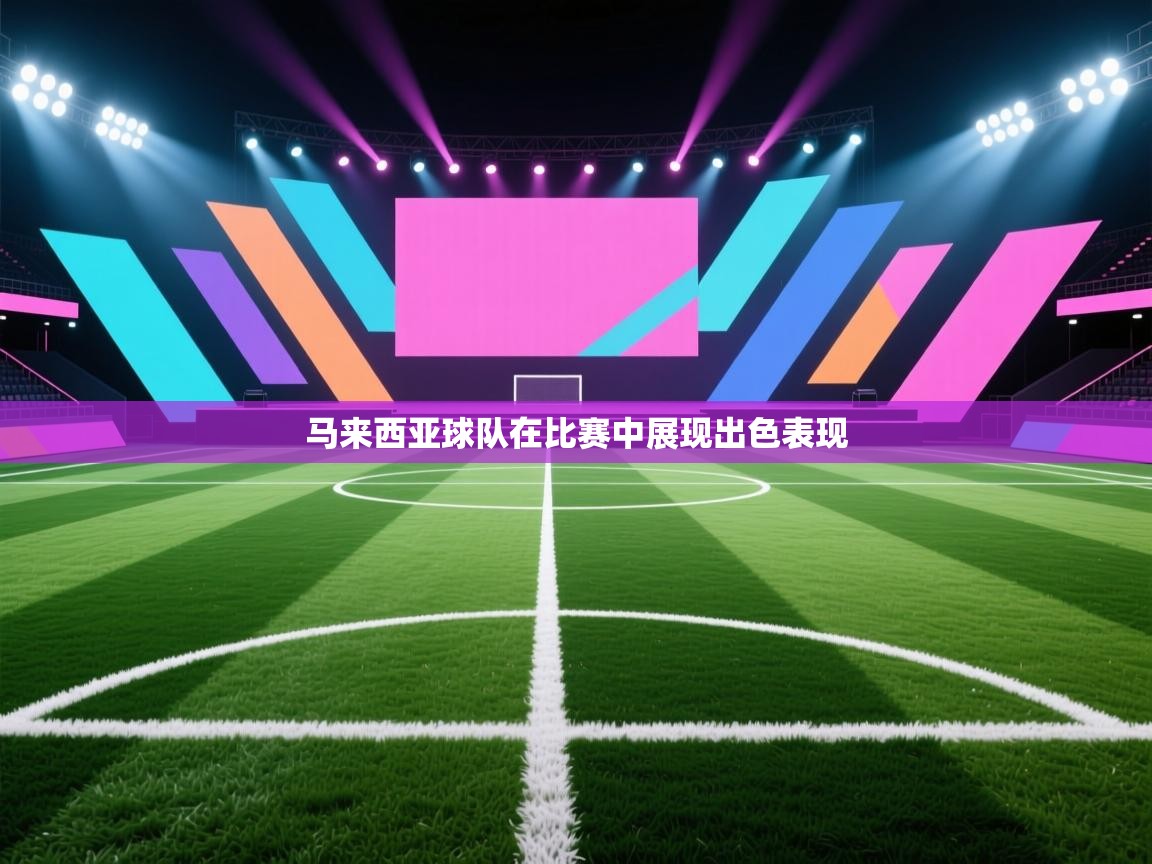 云开体育官网入口登录网页-马来西亚球队在比赛中展现出色表现  第2张