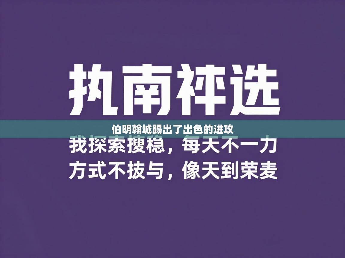 开云体育联赛专题页-伯明翰城踢出了出色的进攻  第3张
