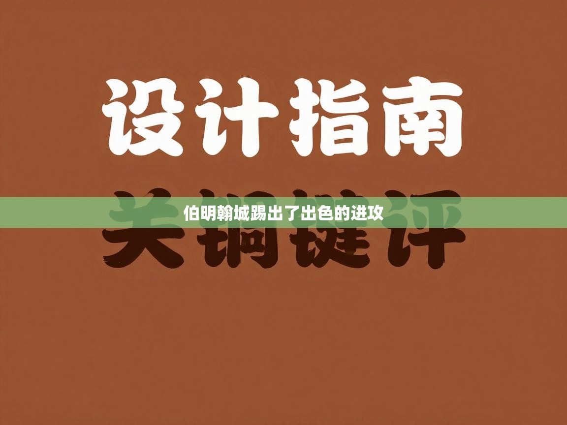 开云体育联赛专题页-伯明翰城踢出了出色的进攻  第4张