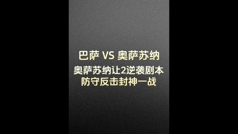 开云体育在线观看-奥萨苏纳战术调整，势必展现新气象