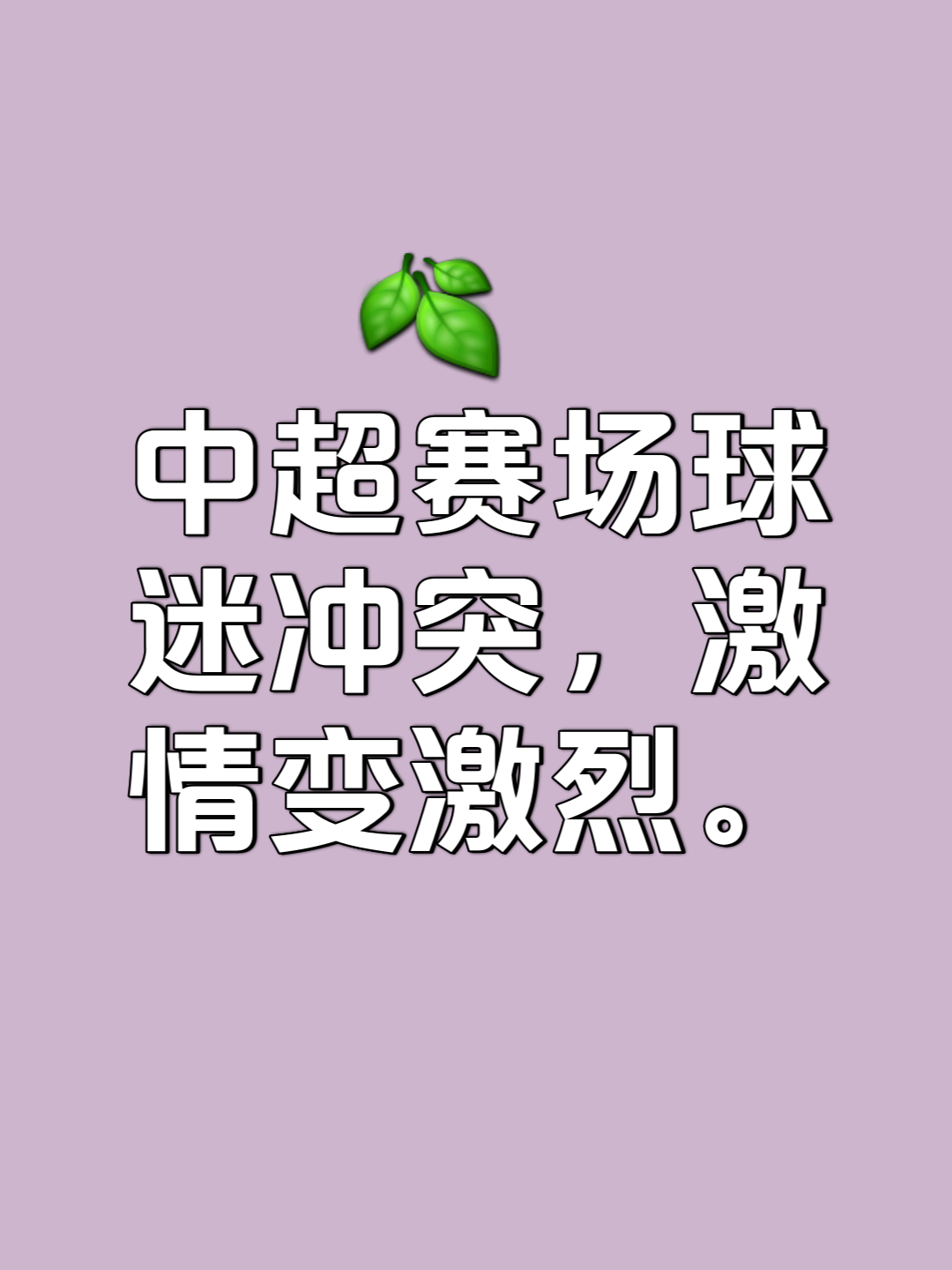 热门足球比赛马上就要开始，球迷们情绪高涨期待精彩对决的简单介绍