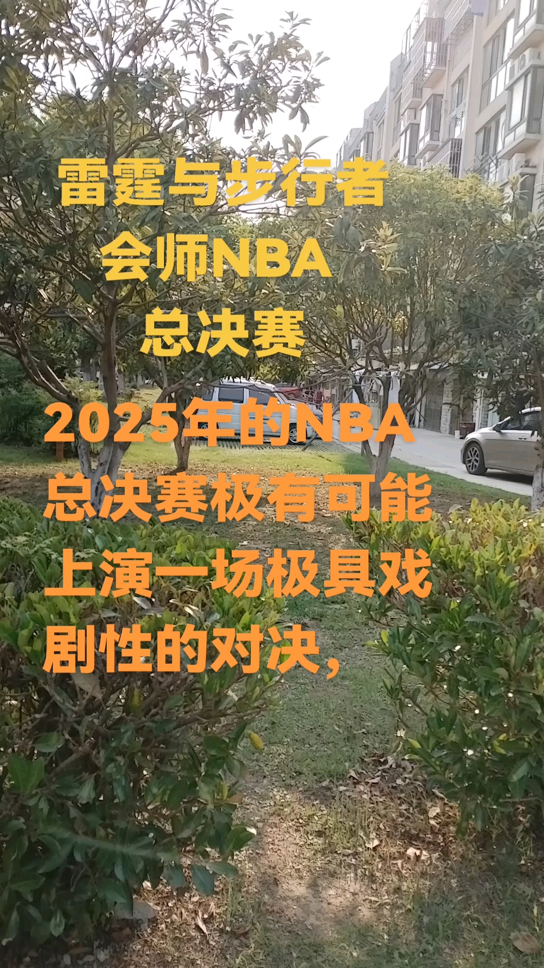 总决赛对决，历史性时刻即将开启